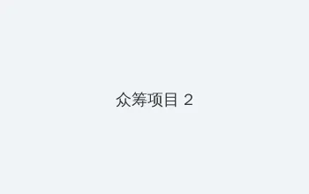 《一路向西》 众筹项目 - 像素冒险同人游戏
