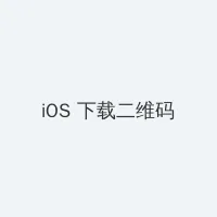 《一路向西》 iOS客户端下载二维码
